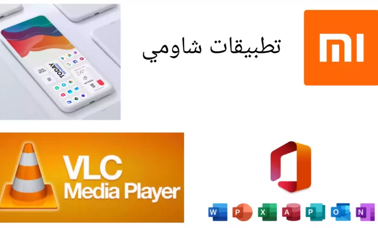 أفضل تطبيقات لهواتف شاومي 2022