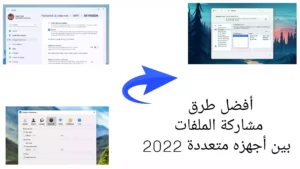 أفضل طرق مشاركة الملفات بين أجهزة متعددة 2022