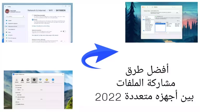 أفضل طرق مشاركة الملفات بين أجهزة متعددة 2022