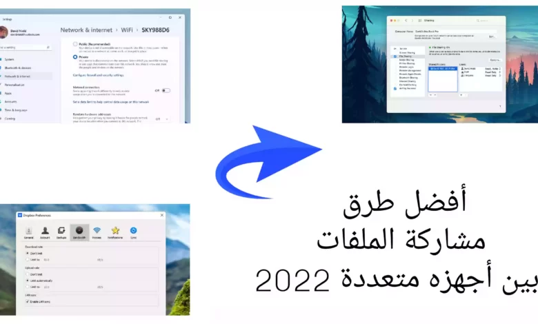 أفضل طرق مشاركة الملفات بين أجهزة متعددة 2022
