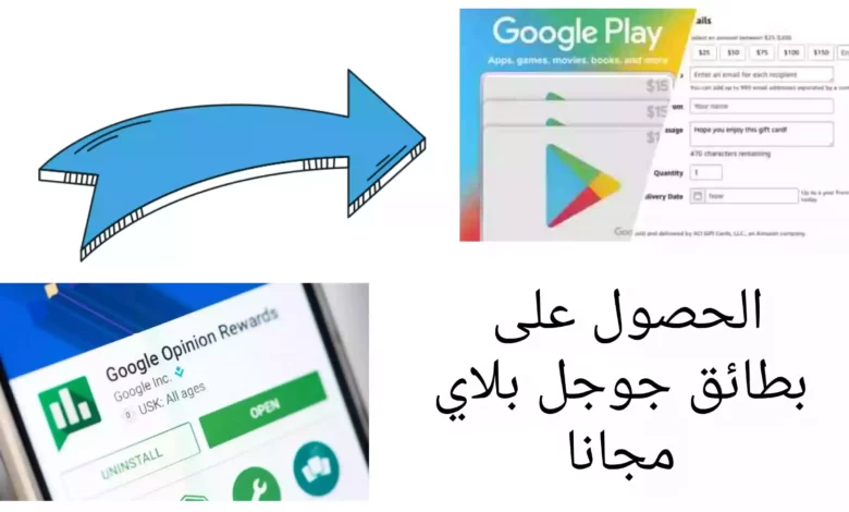 بطريقة سهلة: كيفية الحصول على بطائق جوجل بلاي مجانا
