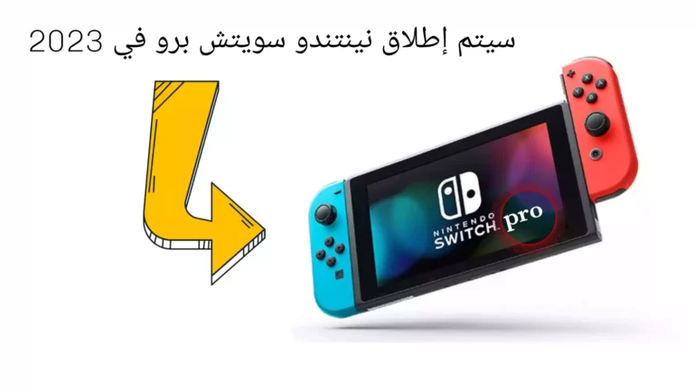 سيتم إطلاق نينتندو سويتش برو في 2023