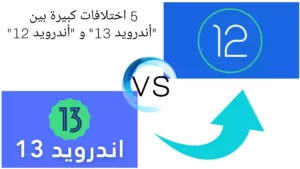 5 اختلافات كبيرة بين "أندرويد 13" و "أندرويد 12"