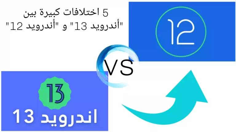 5 اختلافات كبيرة بين "أندرويد 13" و "أندرويد 12"