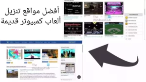 أفضل مواقع تنزيل ألعاب كمبيوتر قديمة مجانًا