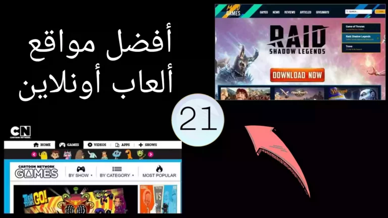 21 من أفضل مواقع ألعاب أونلاين لم تعرفها من قبل