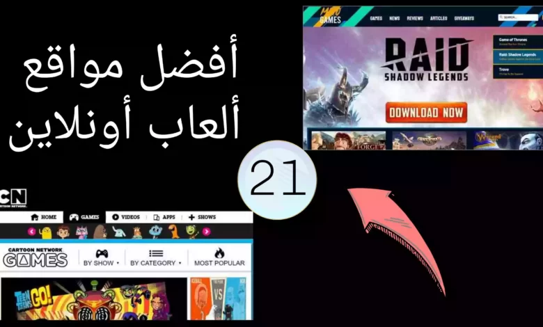 21 من أفضل مواقع ألعاب أونلاين لم تعرفها من قبل