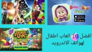افضل 10 العاب اطفال لهواتف الاندرويد