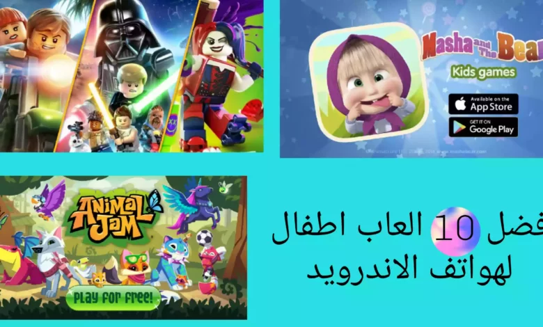 افضل 10 العاب اطفال لهواتف الاندرويد