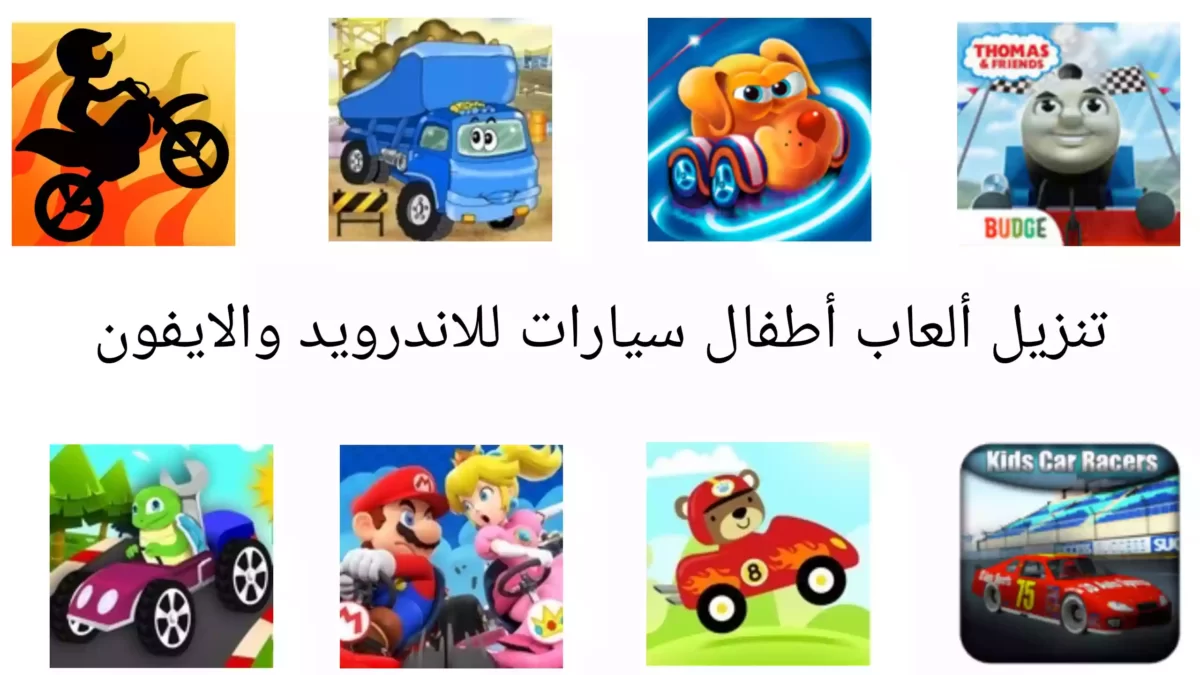 تنزيل ألعاب أطفال سيارات للاندرويد والايفون