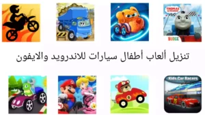 تنزيل ألعاب أطفال سيارات للاندرويد والايفون