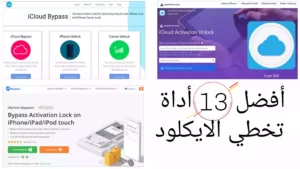 أفضل 13 أداة تخطي الايكلود | لتخطي أو إزالة قفل ايكلود
