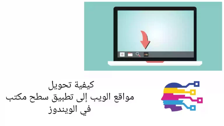 كيفية تحويل مواقع الويب إلى تطبيق سطح مكتب في الويندوز