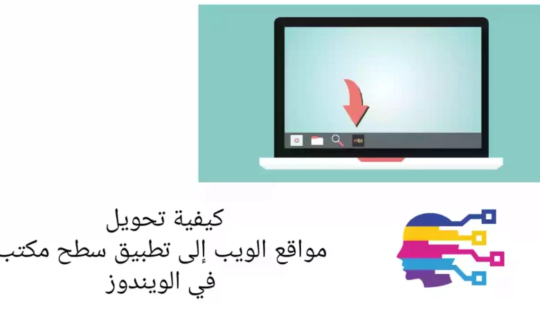 كيفية تحويل مواقع الويب إلى تطبيق سطح مكتب في الويندوز