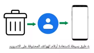 4 طرق بسيطة لاستعادة أرقام الهواتف المحذوفة على الاندرويد