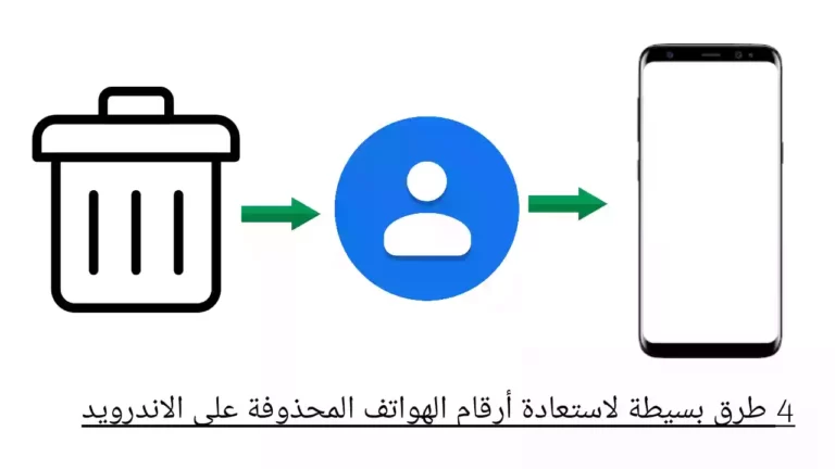 4 طرق بسيطة لاستعادة أرقام الهواتف المحذوفة على الاندرويد
