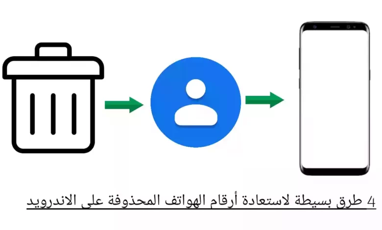 4 طرق بسيطة لاستعادة أرقام الهواتف المحذوفة على الاندرويد