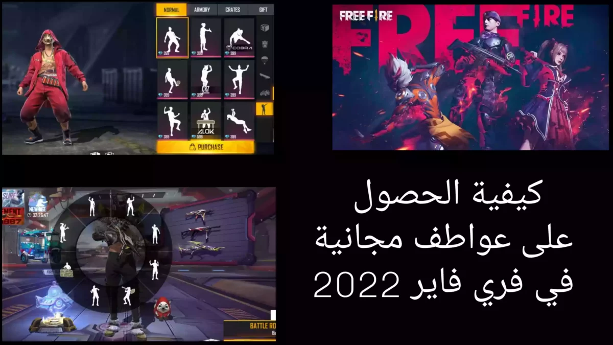 كيفية الحصول على عواطف مجانية في فري فاير 2022