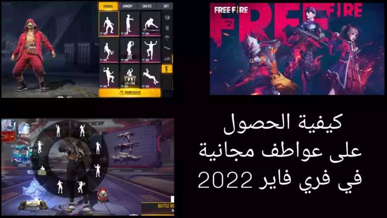 كيفية الحصول على عواطف مجانية في فري فاير 2022
