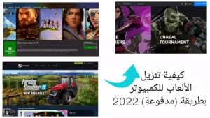 كيفية تنزيل الألعاب للكمبيوتر بطريقة (مدفوعة) 2022