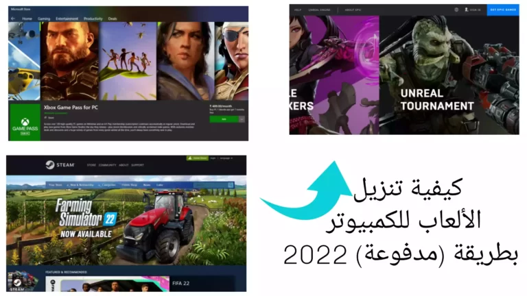 كيفية تنزيل الألعاب للكمبيوتر بطريقة (مدفوعة) 2022