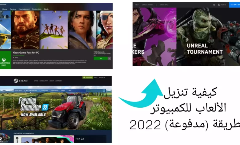 كيفية تنزيل الألعاب للكمبيوتر بطريقة (مدفوعة) 2022