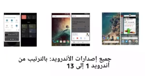 جميع إصدارات الأندرويد: بالترتيب من أندرويد 1 إلى 13