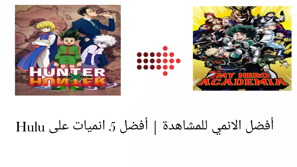 أفضل الأنمي للمشاهدة | أفضل 5 أنميات على Hulu