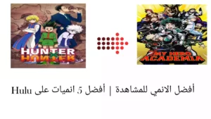 أفضل الأنمي للمشاهدة | أفضل 5 أنميات على Hulu
