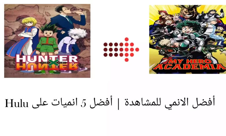أفضل الأنمي للمشاهدة | أفضل 5 أنميات على Hulu