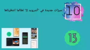 10 ميزات جديدة في "أندرويد 13" لطالما انتظرناها