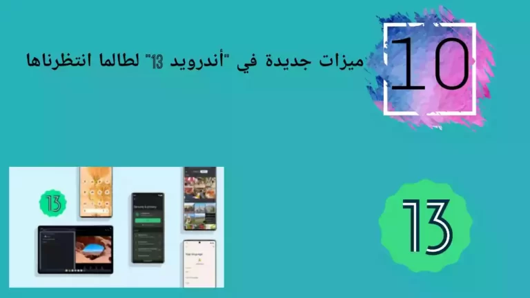 10 ميزات جديدة في "أندرويد 13" لطالما انتظرناها