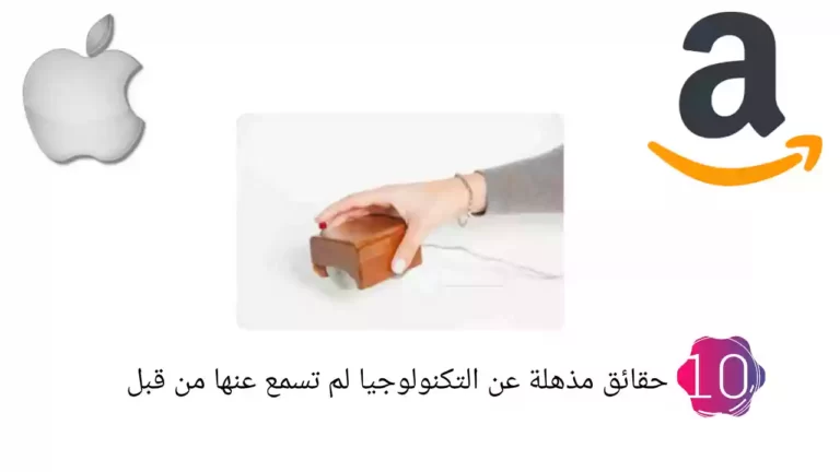 10 حقائق مذهلة عن التكنولوجيا لم تسمع عنها من قبل