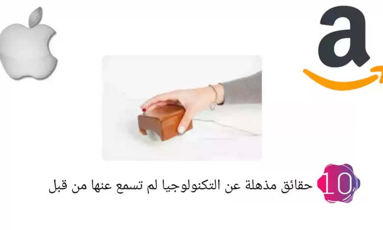 10 حقائق مذهلة عن التكنولوجيا لم تسمع عنها من قبل