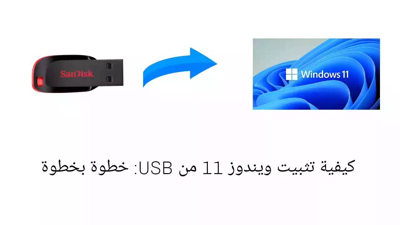 كيفية تثبيت ويندوز 11 من USB: خطوة بخطوة