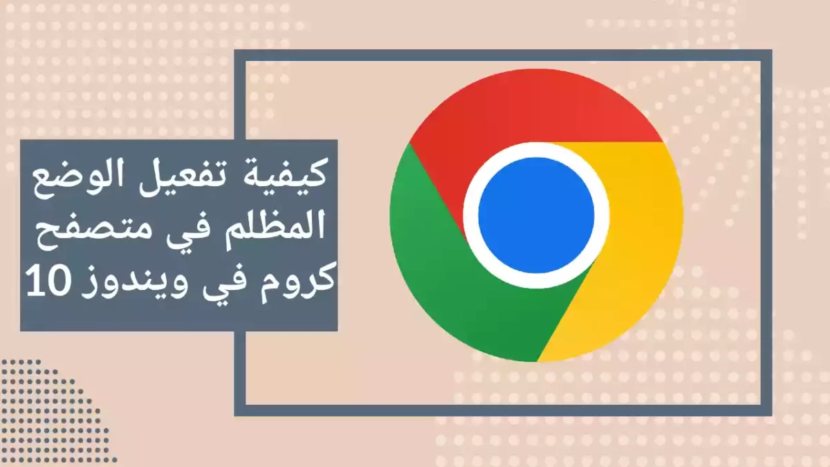 كيفية تفعيل الوضع المظلم في متصفح كروم في ويندوز 10