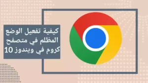 كيفية تفعيل الوضع المظلم في متصفح كروم في ويندوز 10