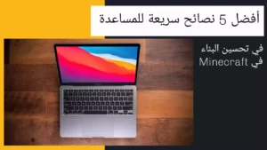 كيفية تشغيل تطبيقات الايفون على أجهزة ماك M1