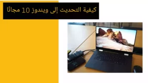 الآن بعد اختفاء "الويندوز 7" إليك كيفية التحديث إلى ويندوز 10 مجانًا