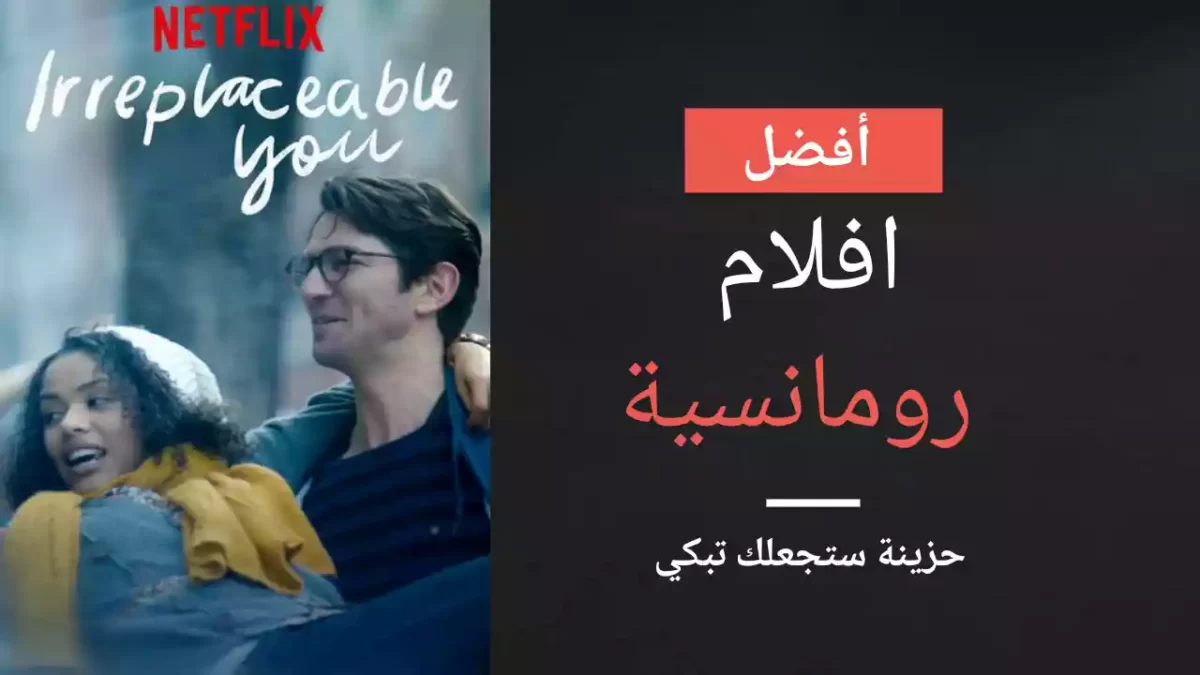 أفضل افلام رومانسية حزينة ستجعلك تبكي