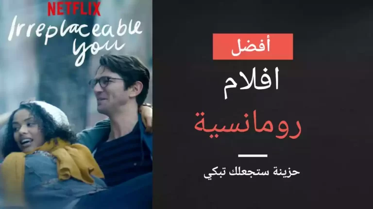 أفضل افلام رومانسية حزينة ستجعلك تبكي