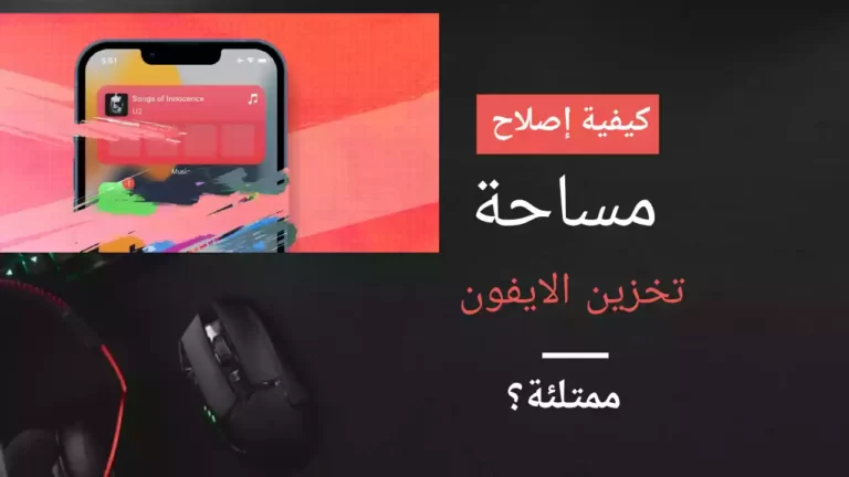 كيفية إصلاح مساحة تخزين الآيفون ممتلئة؟ (10 طرق)