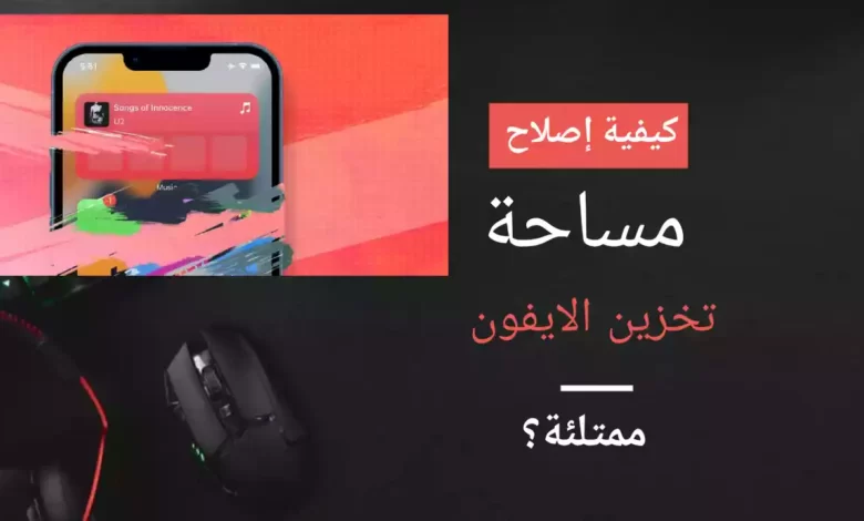 كيفية إصلاح مساحة تخزين الآيفون ممتلئة؟ (10 طرق)