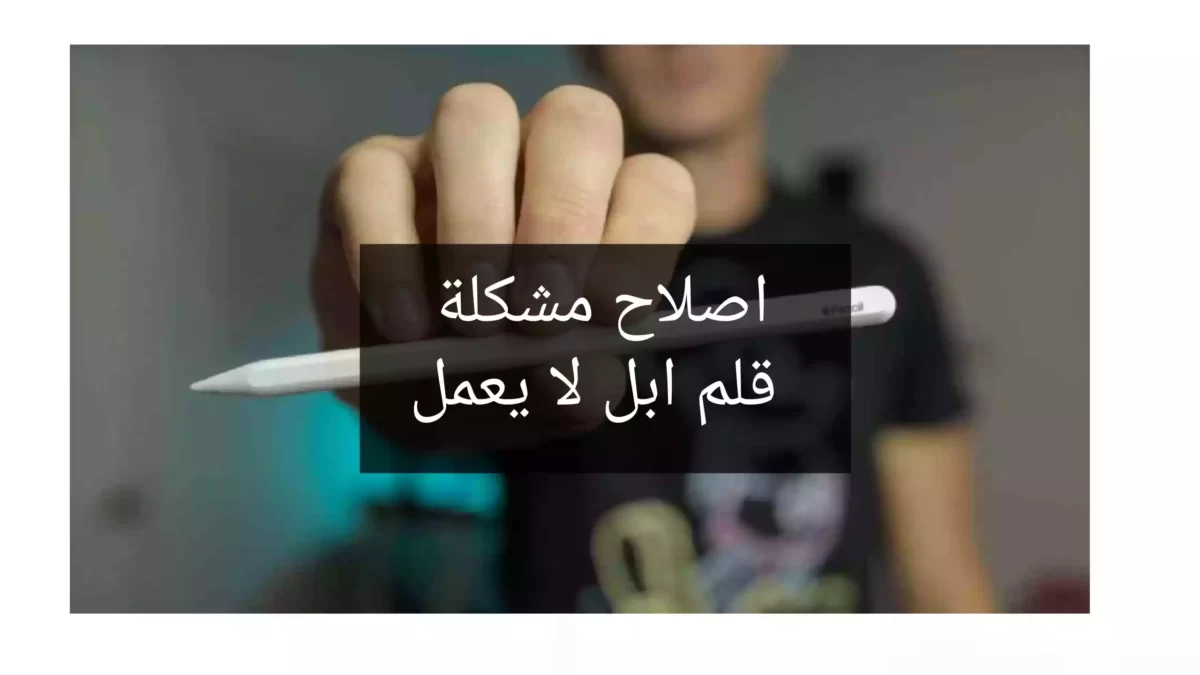 اصلاح مشكلة قلم ابل لا يعمل