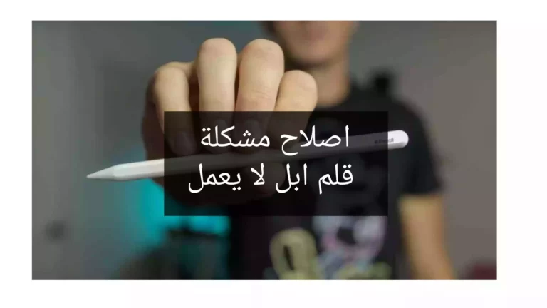 اصلاح مشكلة قلم ابل لا يعمل