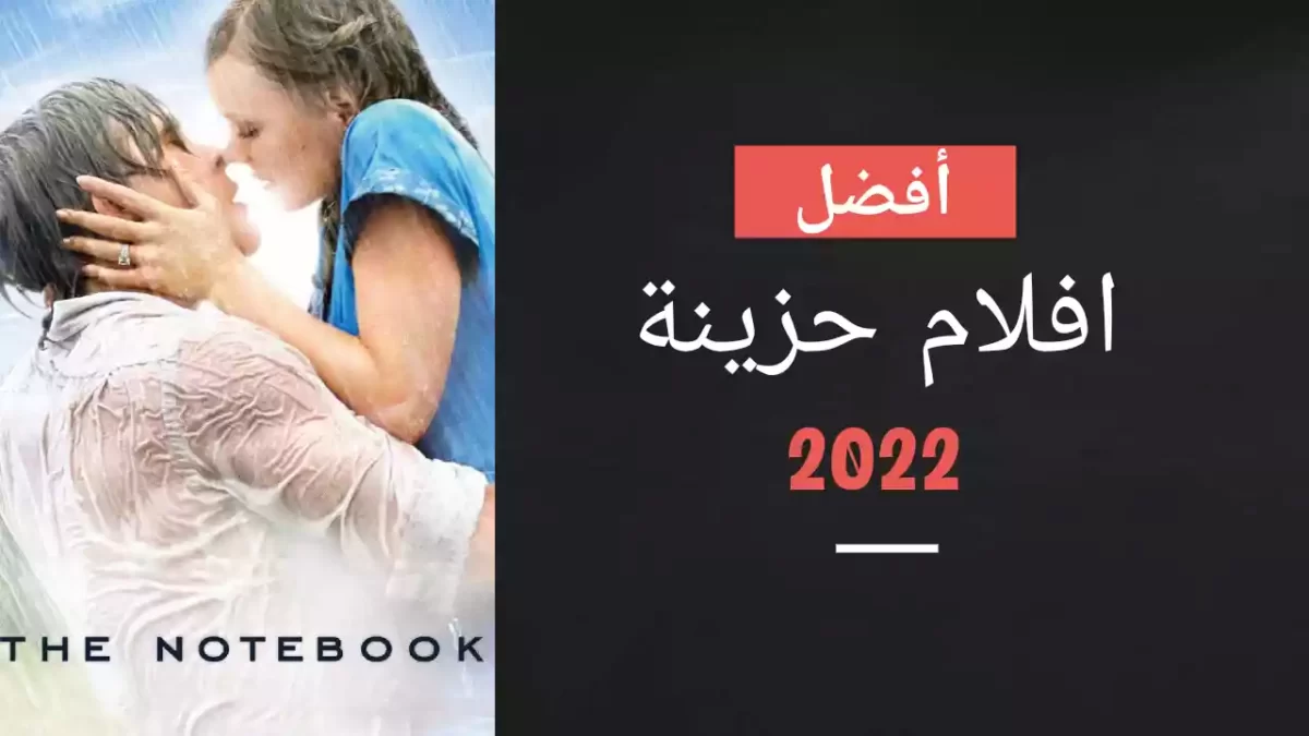 13 من أفضل أفلام حزينة في 2022