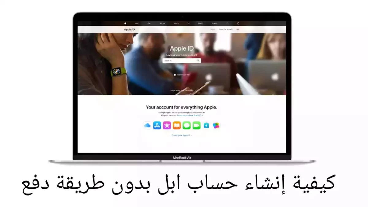 كيفية إنشاء حساب ابل بدون طريقة دفع