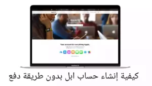كيفية إنشاء حساب ابل بدون طريقة دفع