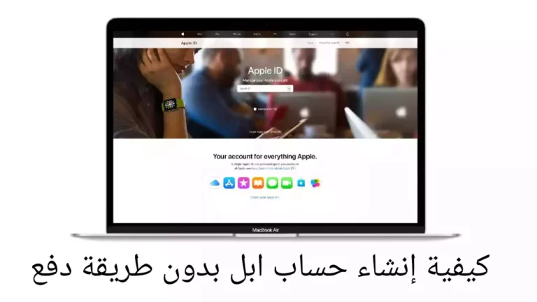 كيفية إنشاء حساب ابل بدون طريقة دفع