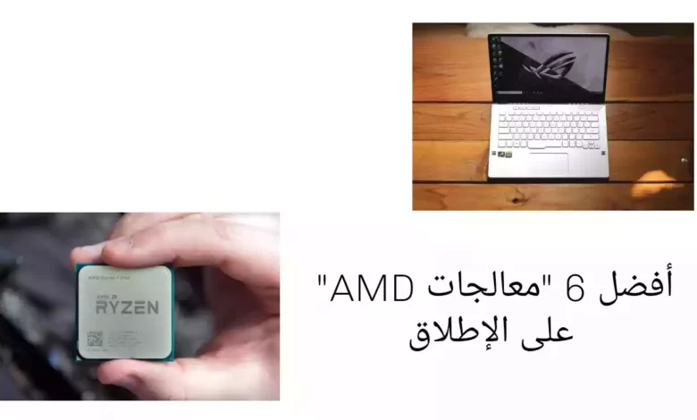 أفضل 6 "معالجات AMD" على الإطلاق